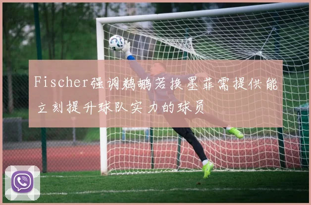 Fischer强调鹈鹕若换墨菲需提供能立刻提升球队实力的球员