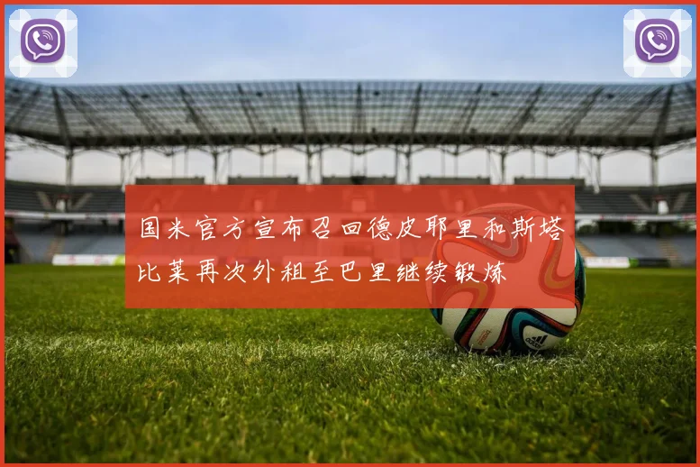 国米官方宣布召回德皮耶里和斯塔比莱再次外租至巴里继续锻炼